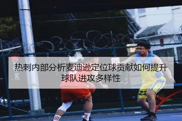 热刺内部分析麦迪逊定位球贡献如何提升球队进攻多样性