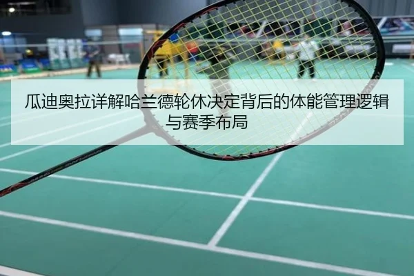 瓜迪奥拉详解哈兰德轮休决定背后的体能管理逻辑与赛季布局