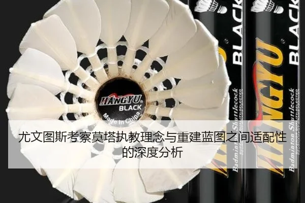 尤文图斯考察莫塔执教理念与重建蓝图之间适配性的深度分析