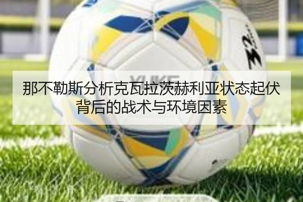 那不勒斯分析克瓦拉茨赫利亚状态起伏背后的战术与环境因素