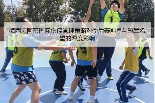 梅西迈阿密国际伤停管理策略对季后赛前景与冠军希望的深度影响