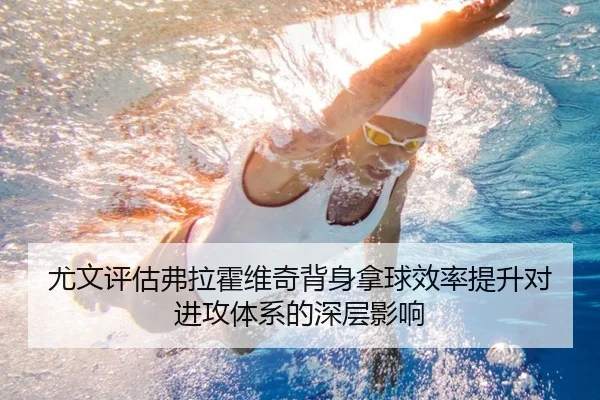 尤文评估弗拉霍维奇背身拿球效率提升对进攻体系的深层影响