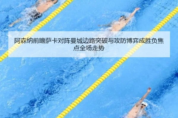 阿森纳前瞻萨卡对阵曼城边路突破与攻防博弈成胜负焦点全场走势