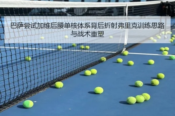 巴萨尝试加维后腰单核体系背后折射弗里克训练思路与战术重塑