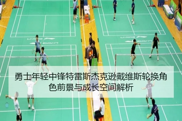 勇士年轻中锋特雷斯杰克逊戴维斯轮换角色前景与成长空间解析