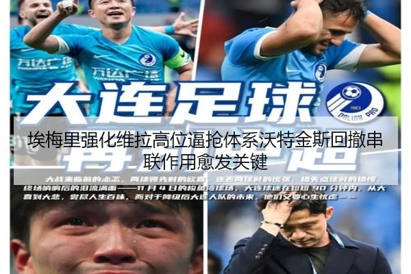 埃梅里强化维拉高位逼抢体系沃特金斯回撤串联作用愈发关键
