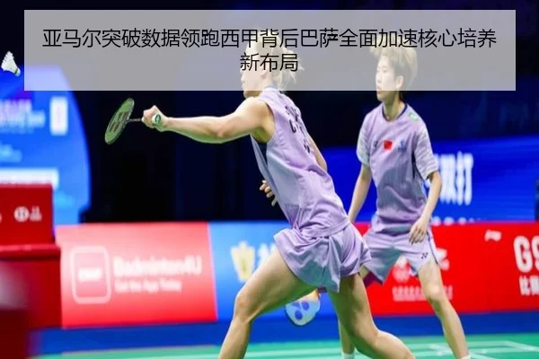 亚马尔突破数据领跑西甲背后巴萨全面加速核心培养新布局