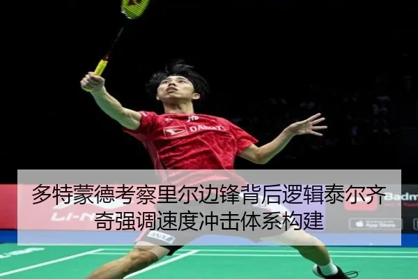 多特蒙德考察里尔边锋背后逻辑泰尔齐奇强调速度冲击体系构建